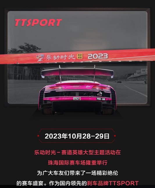 Modified street car fitted with a TTSPORT big brake kit on display at the Ledong Shiguang Track Heroes automotive theme event